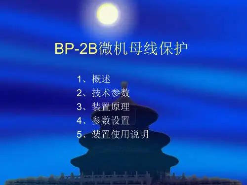BP-2B微机保护..