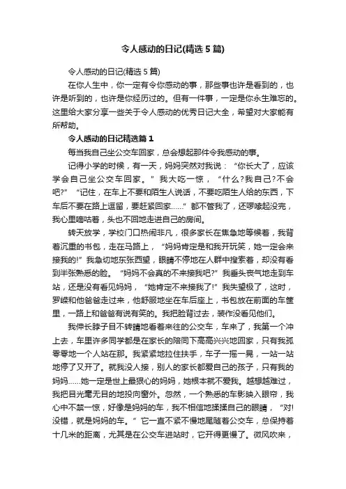 令人感动的日记（精选5篇）