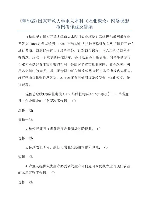 (精华版)国家开放大学电大本科《农业概论》网络课形考网考作业及答案