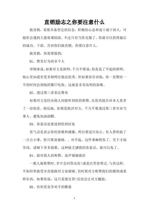 直销励志之你要注意什么(精编版)