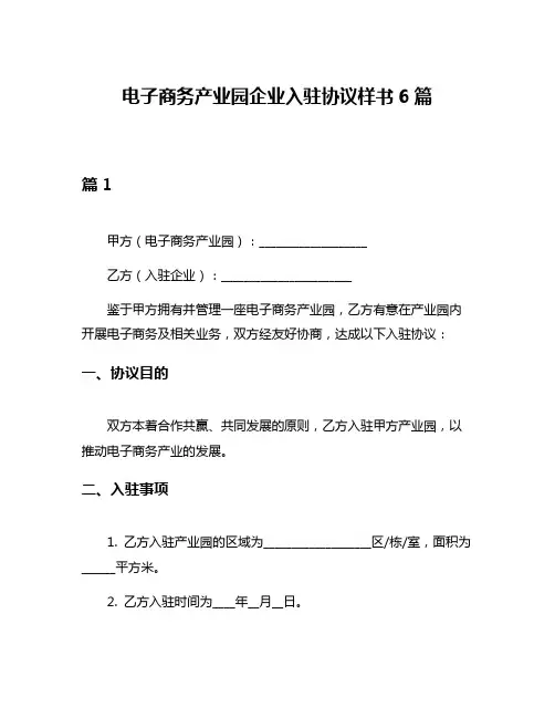 电子商务产业园企业入驻协议样书6篇