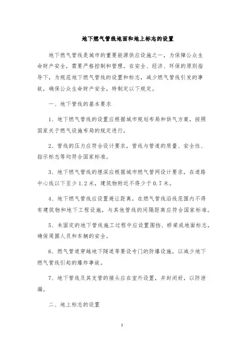 地下燃气管线地面和地上标志的设置