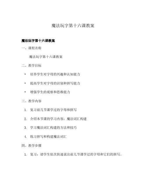 魔法玩字第十六课教案
