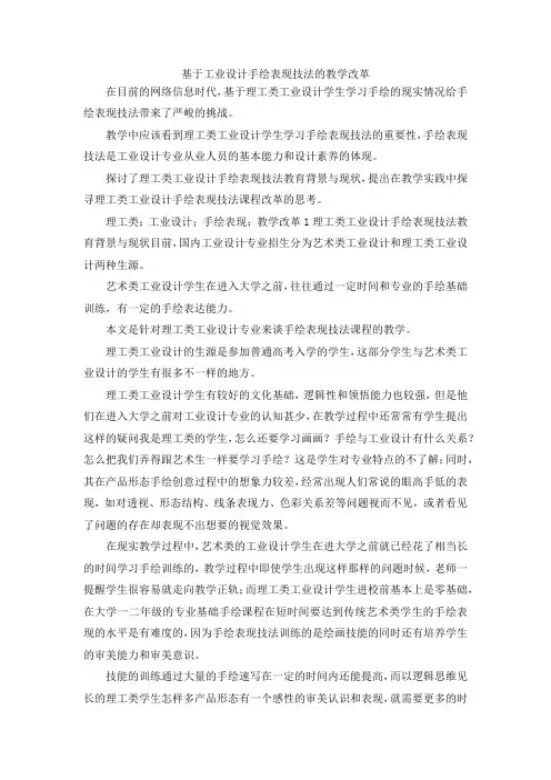 最新-基于工业设计手绘表现技法的教学改革 精品