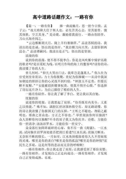 高中道路话题作文：一路有你