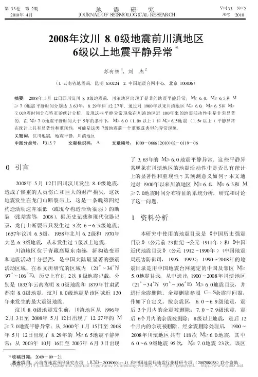 2008年汶川8_0级地震前川滇地区6级以上地震平静异常