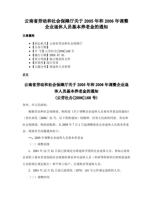 云南省劳动和社会保障厅关于2005年和2006年调整企业退休人员基本养老金的通知