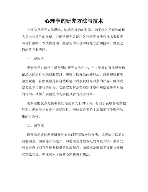 心理学的研究方法与技术