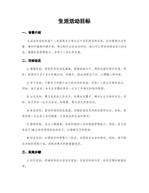 生活活动目标