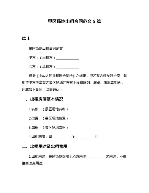 景区场地出租合同范文5篇