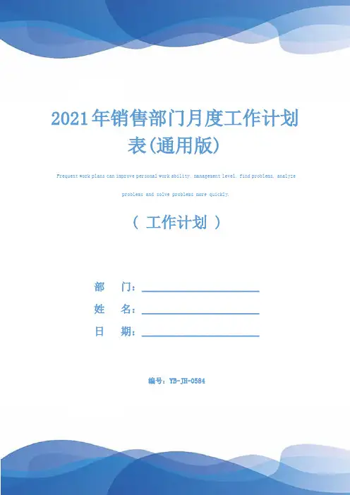2021年销售部门月度工作计划表(通用版)