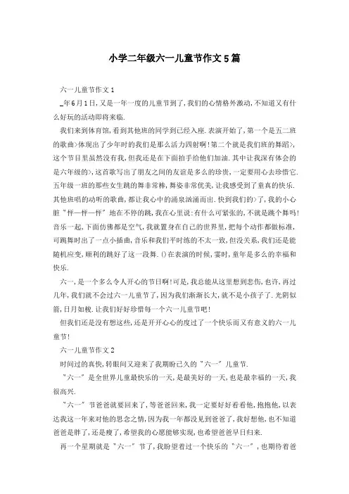 小学二年级六一儿童节作文5篇