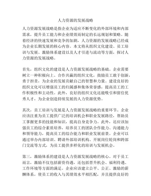 人力资源的发展战略