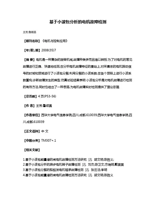 基于小波包分析的电机故障检测