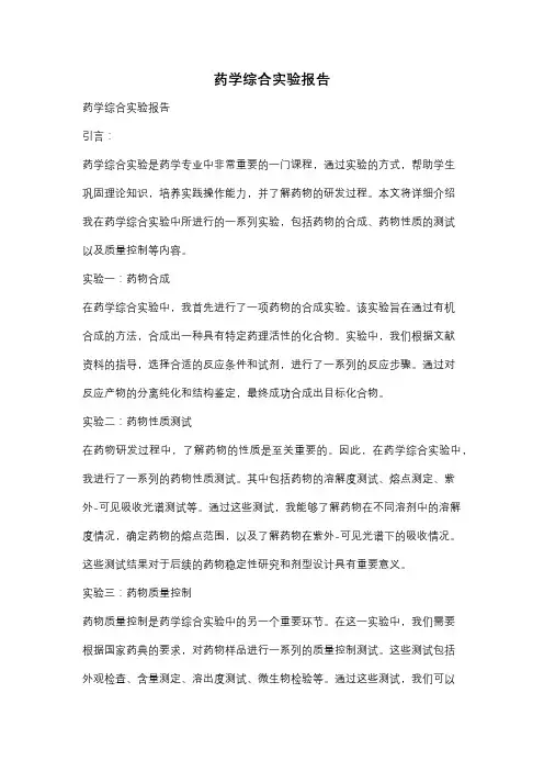 药学综合实验报告