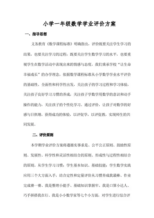 小学一年级数学学业评价方案(完美版)