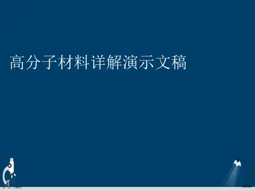 高分子材料详解演示文稿