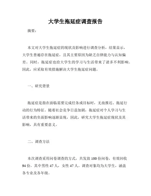 大学生拖延症调查报告