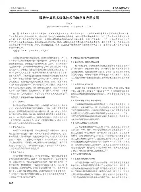 现代计算机多媒体技术的特点及应用发展