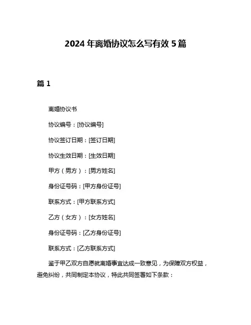 2024年离婚协议怎么写有效5篇