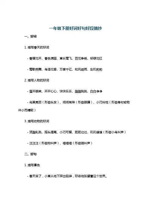 一年级下册好词好句好段摘抄