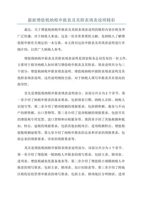 最新增值税纳税申报表及其附表填表说明精彩