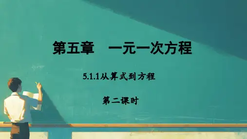 人教版(2024)数学七年级上册  5.1.1 从算式到方程 (第二课时)课件  (共20张PPT)