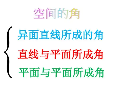 立几复习空间角的求法ppt课件