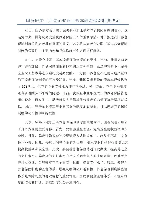 国务院关于完善企业职工基本养老保险制度决定