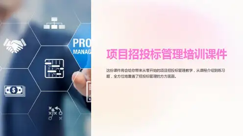 项目招投标管理培训课件