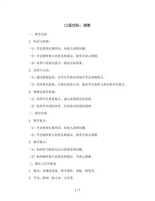 口语交际：请教 人教部编版三年级上册语文教案