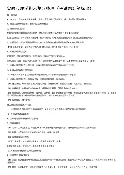 实验心理学期末复习整理（考试题红笔标出）