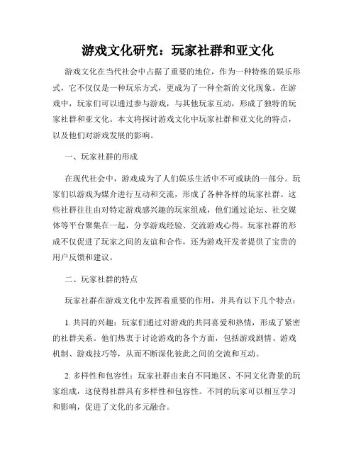 游戏文化研究：玩家社群和亚文化