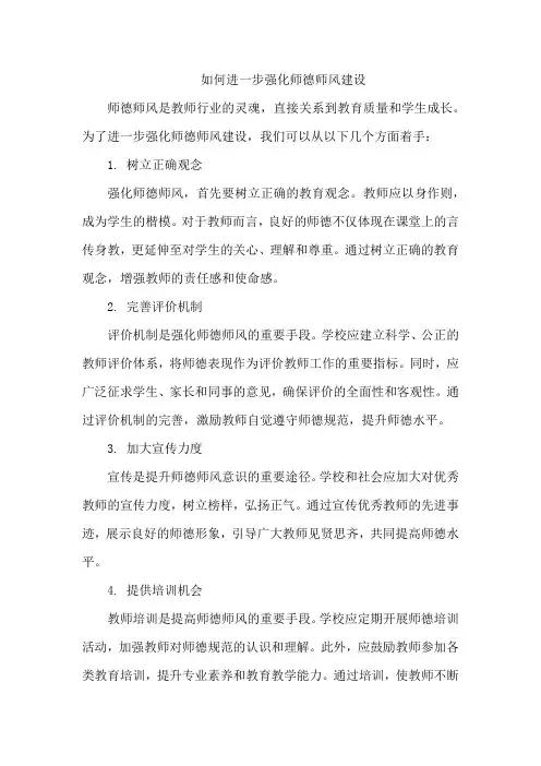 如何强化师德师风建设