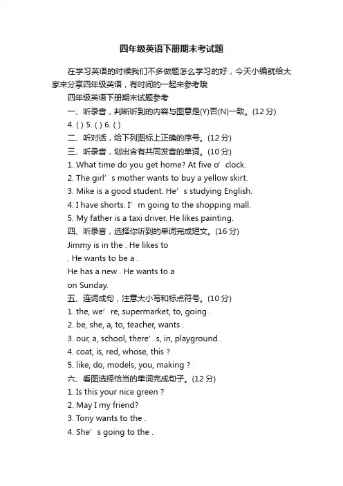 四年级英语下册期末考试题
