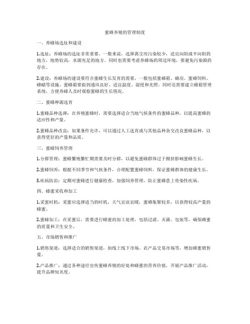 蜜蜂养殖的管理制度