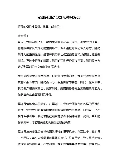 军训开训动员部队领导发言