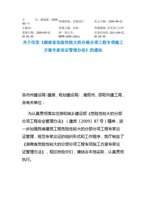 《湖南省危险性较大的分部分项工程专项施工方案专家论证管理办法》(湘建建〔2009