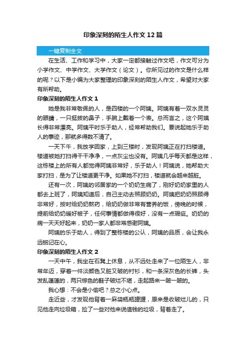 印象深刻的陌生人作文12篇
