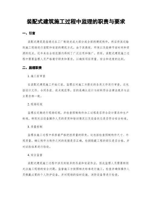 装配式建筑施工过程中监理的职责与要求