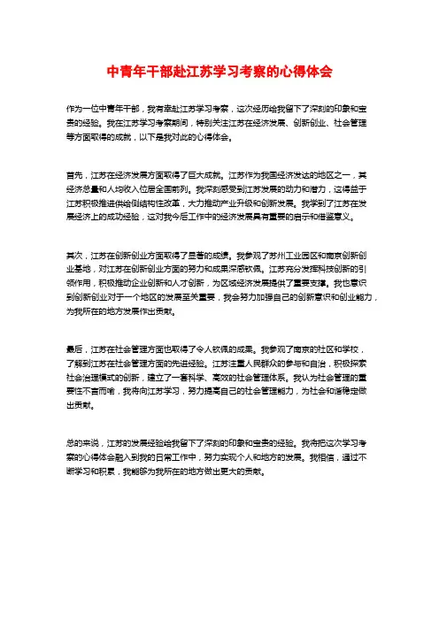 中青年干部赴江苏学习考察的心得体会