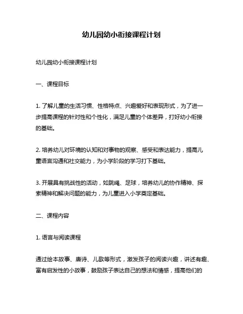 幼儿园幼小衔接课程计划