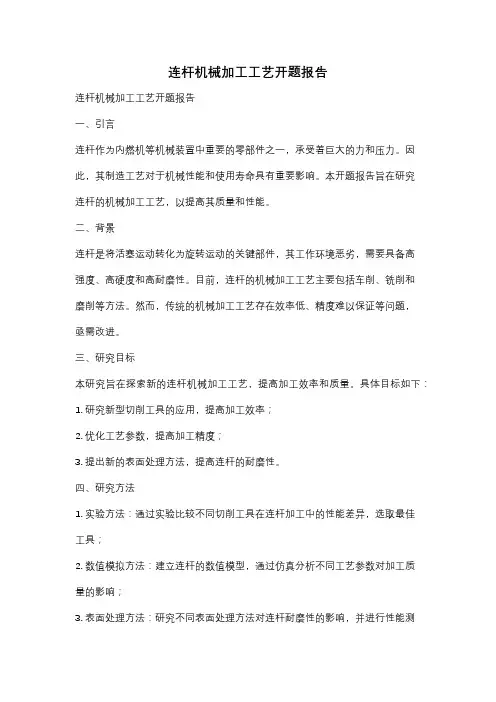 连杆机械加工工艺开题报告
