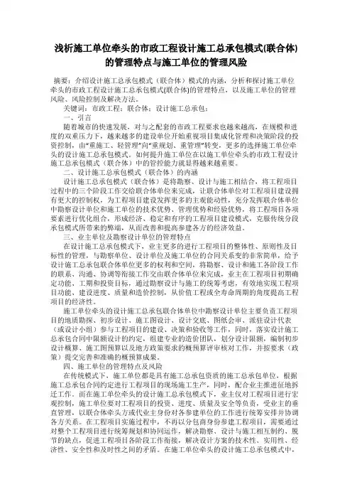 浅析施工单位牵头的市政工程设计施工总承包模式(联合体)的管理特点与施工单位的管理风险