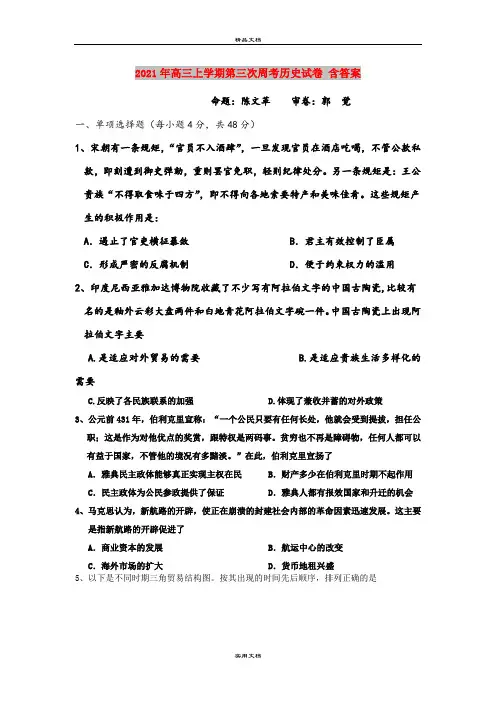 2021年高三上学期第三次周考历史试卷 含答案