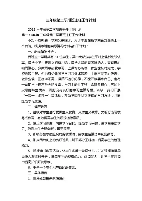 2018三年级第二学期班主任工作计划