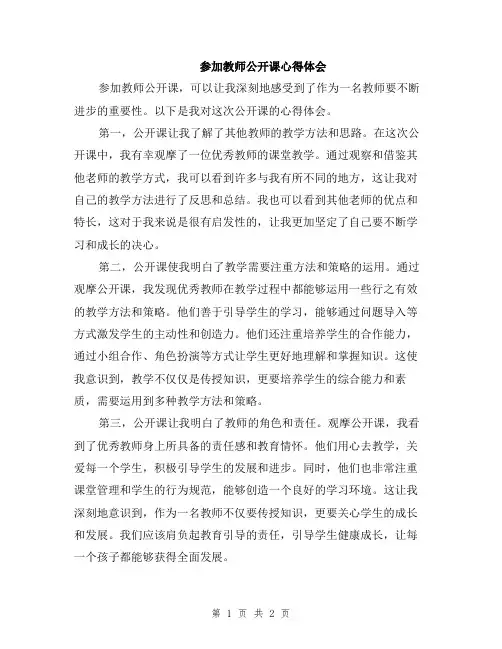 参加教师公开课心得体会