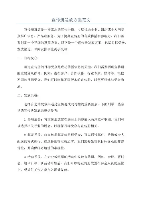 宣传册发放方案范文
