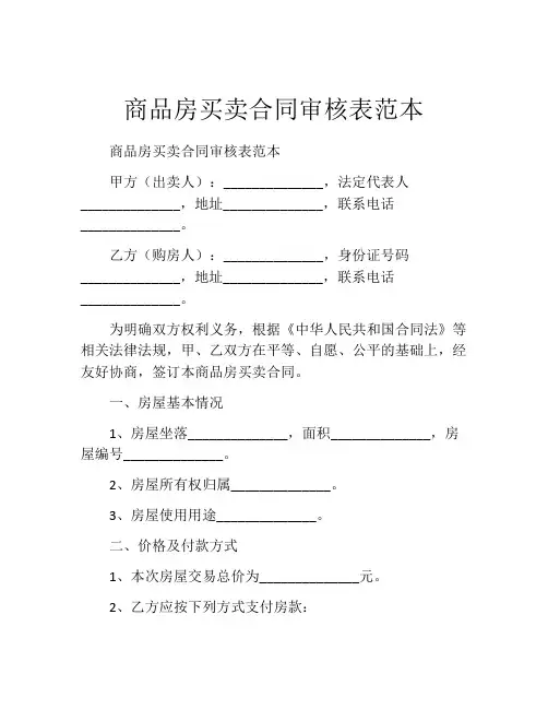 商品房买卖合同审核表范本