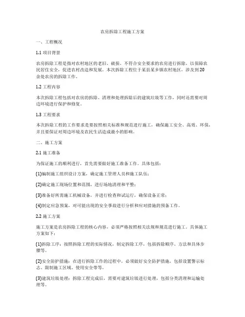 农房拆除工程施工方案